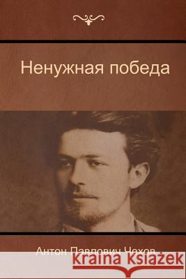 Ненужная победа (The Unnecessary victory) Чехов, 9781618952417 Bibliotech Press - książka