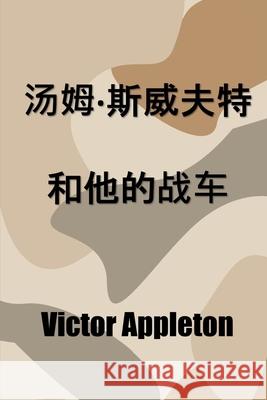 汤姆-斯威夫特和他的战车: Tom Swift and his War Tank, Chinese edition Appleton, Victor 9781034453307 Bamboo Press - książka