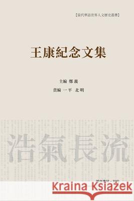 王康纪念文集 （平装本）: Wang Kang Memorial Anthology 责编, 郑义ߒ 9781034894971 Blurb - książka