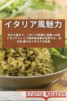 イタリア風魅力 北から南まで、イタリアĄ 岡ੑ 真由美 9781835190609 Not Avail - książka