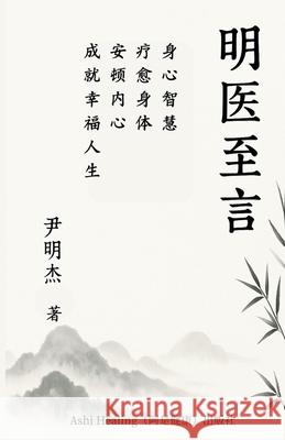 明医至言: 身心智慧：疗愈身体，安顿内心A Forest Yin 9781967735211 Ashi Healing - książka