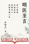 明医至言: 身心智慧：疗愈身体，安顿内心A Forest Yin 9781967735211 Ashi Healing