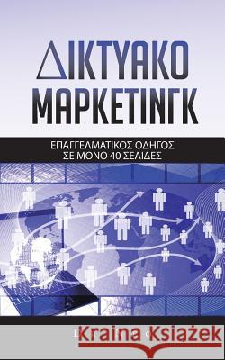 ΔΙΚΤΥΑΚΟ ΜaΡΚΕΤΙΝΓΚ: ΕΠΑΓΓΕΛ&# Dr Neo 9781496975119 Authorhouse - książka