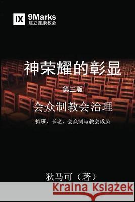 神荣耀的彰显 (A Display of God's Glory) (Simplified Chinese) Dever, Mark 9781940009131 9marks - książka