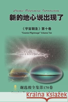 新的地心说出现了 A New Geocentric Theory Appears: 《宇宙朝圣》 Xuanjun Xie 9781312234970 Lulu.com - książka