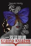 一双蓝眼睛: A Pair of Blue Eyes, Chinese edition Hardy, Thomas 9781034316848 Bamboo Press
