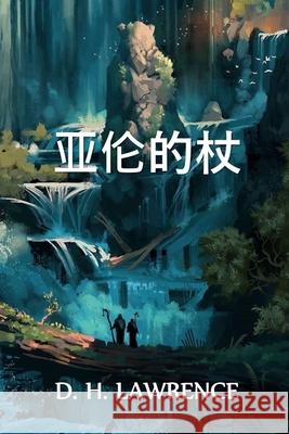 亚伦的杖: Aaron's Rod, Chinese edition Lawrence, D. H. 9781034317074 Bamboo Press - książka