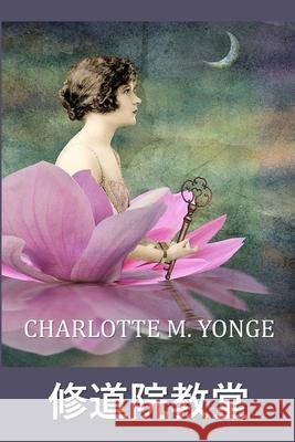 修道院教堂: Abbeychurch, Chinese edition Yonge, Charlotte M. 9781034454021 Bamboo Press - książka