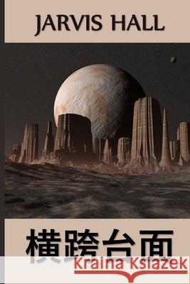 横跨台面: Across the Mesa, Chinese edition Hall, Jarvis 9781034453468 Bamboo Press - książka