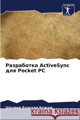 Разработка ActiveSync для Pocket PC  Бажаж 9786207558100 Sciencia Scripts - książka