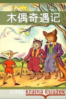 木偶奇遇记: Adventures of Pinocchio, Chinese edition Collodi, Carlo 9781034452959 Bamboo Press - książka