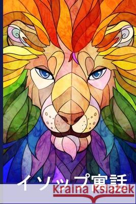 イソップ寓話: Aesop's Fables, Japanese edition Aesop 9781034815228 Snow Monkey Press - książka