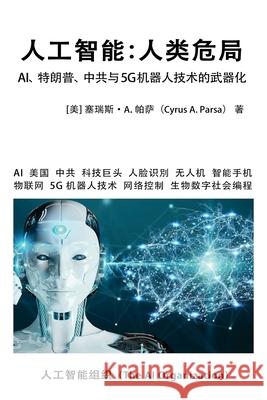 人工智能：人类危局: AI、特朗普、中共与5G机 The Ai Organization 9781953059109 AI Organization - książka