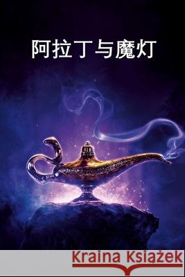 阿拉丁与魔灯: Aladdin and the Magic Lamp, Chinese edition Anonymous 9781034265962 Bamboo Press - książka