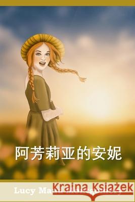 阿芳莉亚的安妮: Anne of Avonlea, Chinese edition Montgomery, Lucy Maud 9781034265948 Bamboo Press - książka