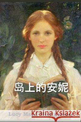 岛上的安妮: Anne of the Island, Chinese edition Montgomery, Lucy Maud 9781034265955 Bamboo Press - książka