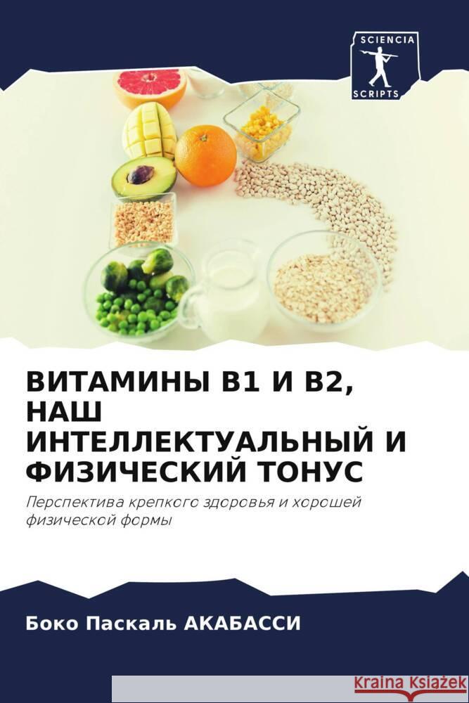ВИТАМИНЫ B1 И B2, НАШ ИНТЕЛЛЕК АКАБАi 9786207187140 Sciencia Scripts - książka