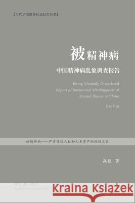 被精神病：中国精神病乱象调查报告: Being Mentally Disor Jian), 高健 （gao 9781006874048 Blurb - książka