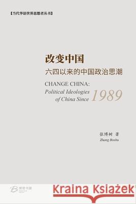 改变中国：六四以来的中国政治思潮: CHANGE CHINA: Political Ideologies of China Since 1989 张博树 著 9798210001405 Blurb Inc - książka