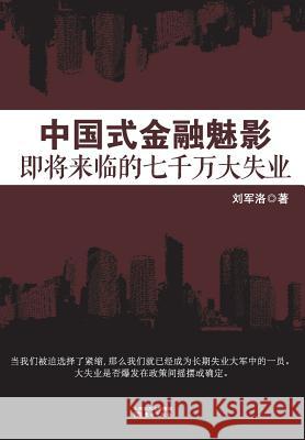 中国式金融魅影 Chinese Financial Phantom Liu Junluo 9787506071376 People's Oriental Publishing & Media Co., Ltd - książka