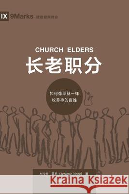 长老职分 (Church Elders) (Chinese): How to Shepherd God's People Like Jesus Rinne, Jeramie 9781940009308 9marks - książka