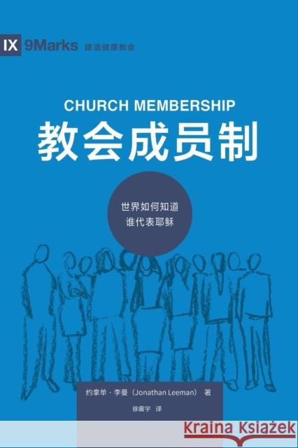 教会成员制 (Church Membership) (Chinese): How the World Knows Who Represents Jesus Leeman, Jonathan 9781940009124 9marks - książka