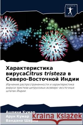 Характеристика вирусаCitrus tristeza в Север Ашвини Кумар, Арун К
 9786204030159 Sciencia Scripts - książka