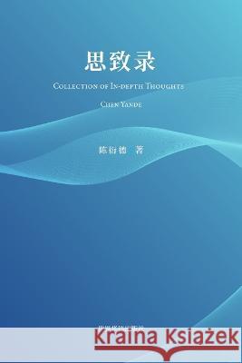 思致录: Collection of In-depth Thoughts 陈衍德 (Chen Yande) 著 9798211100688 Blurb - książka