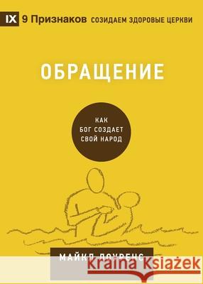 Обращение (Conversion) (Russian): How God Creates a People Lawrence, Michael 9781951474430 9marks - książka