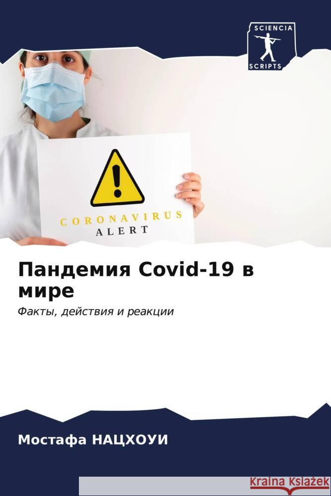 Пандемия Covid-19 в мире НАЦХОi 9786206962021 Sciencia Scripts - książka