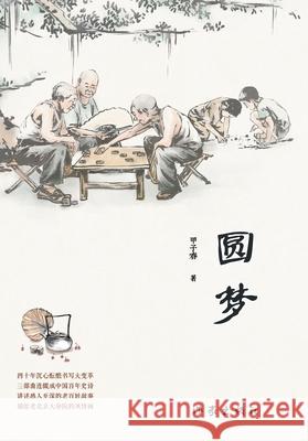 圆梦 Dreams Come True 甲子春 9787521214246 China National Publications Import & Export C - książka
