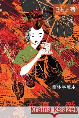 东瀛之爱（简体字版, Ed 2）: Love in Japan (A novel in simplified Chinese characters) B杜 9781913080365 Luyi Publishing - książka