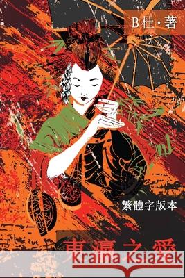 東瀛之愛（繁體字版, Ed 2）: Love in Japan (A novel in traditional Chinese characters) B杜 9781913080341 Luyi Publishing - książka
