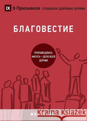 БЛАГОВЕСТИЕ (Evangelism) (Russian): How the Whole Church Speaks of Jesus Stiles, Mack 9781950396290 9marks - książka