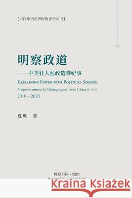 明察政道 （Explaining Power with Political Science): ---中美狂人乱政造难 夏明 9781034347576 Blurb - książka