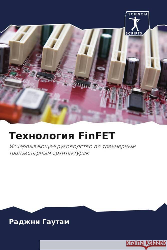 Технология FinFET Гаутаl 9786207302963 Sciencia Scripts - książka