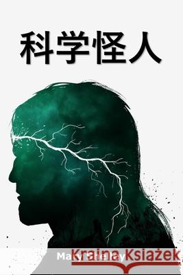 科学怪人: Frankenstein, Chinese edition Shelley, Mary 9781034265801 Bamboo Press - książka