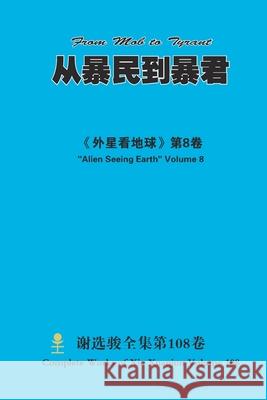 从暴民到暴君 From Mob to Tyrant Xuanjun Xie 9781678044220 Lulu.com - książka