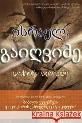 ისრაელ, გაიღვიძე(Georgian) Jaerock, Lee 9791126306022 Urim Books USA - książka