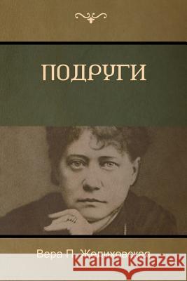 Подруги (Girlfriends) Желихl 9781604448917 Indoeuropeanpublishing.com - książka