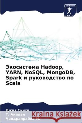 Экосистема Hadoop, YARN, NoSQL, MongoDB, Spark и руков  Синха Акилаl Чанд М. 9786207676118 Sciencia Scripts - książka