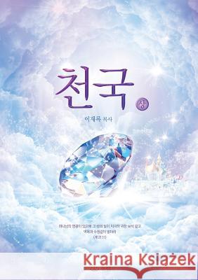 천국(상): Heaven I (Korean) Lee, Jaerock 9788975571947 Urim Books USA - książka