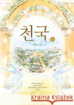 천국(하): Heaven II Lee, Jaerock 9788975571916 Urim Books USA - książka