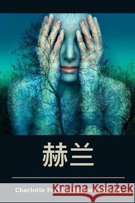 赫兰: Herland, Chinese edition Gilman, Charlotte Perkins Stetson 9781034265757 Bamboo Press - książka