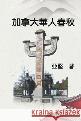 加拿大華人春秋: History of Chinese Canadians Ken Liao 9781647841379 Ehgbooks - książka