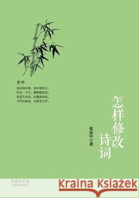 怎样修改诗词 How To Modify Poetry And Ci 张应中 9787517607304 China National Publications Import & Export C - książka