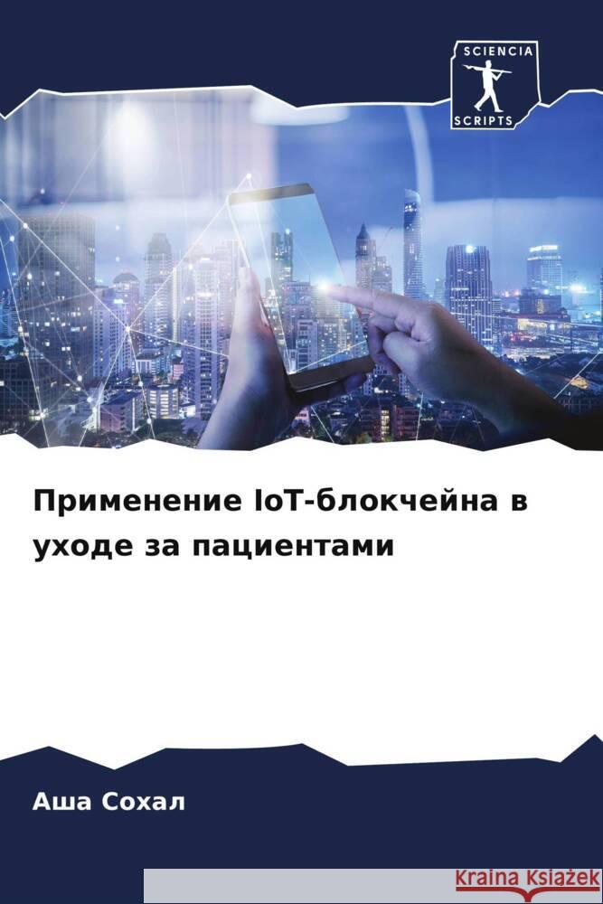 Применение IoT-блокчейна в   Сохал 9786207512195 Sciencia Scripts - książka