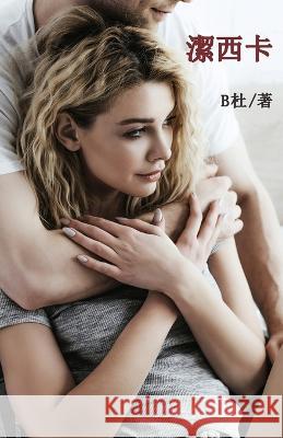 潔西卡（繁體字版）: Jessica (A novel in traditional Chinese characters) B杜   9781915884107 Luyi Publishing - książka