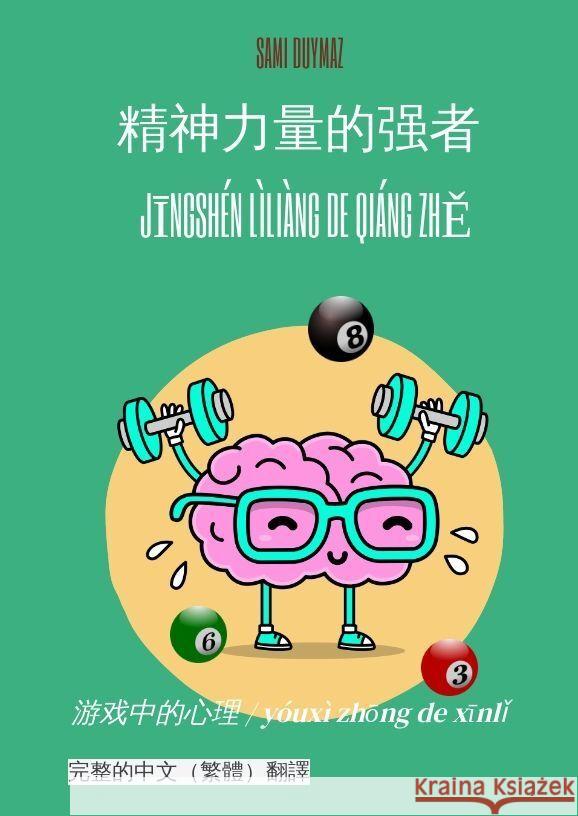 / Jingshén lìliàng de qiáng zhe Duymaz, Sami 9783384143266 tredition - książka