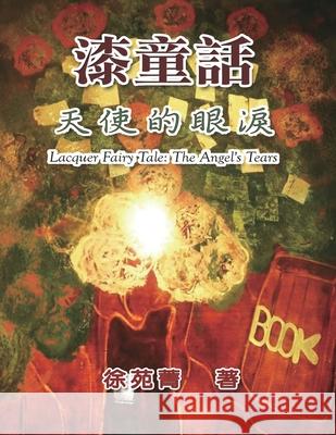 漆童話：天使的眼淚: Lacquer Fairy Tale: The Angel's Tears Yuan-Ching Hsu 9781647847920 Ehgbooks - książka